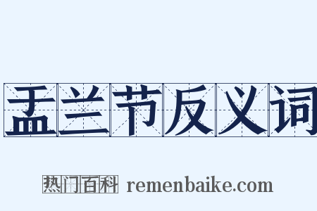 盂兰节反义词是什么意思的图片
